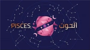 فرص مولود برج الحوت اليوم لإعادة ترتيب أولوياته وتعزيز مسيرته المهنية والمالية